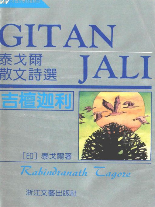 Cover image for 吉檀迦利-泰戈尔散文诗选 精(Gitanjali - The Poems of Tagore)